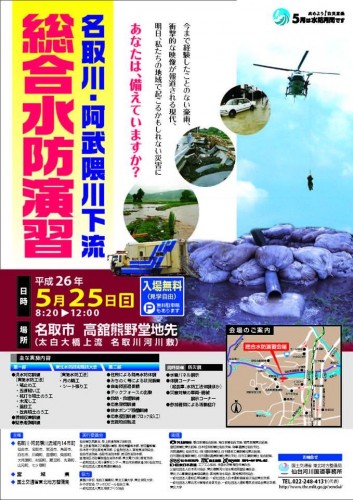 名取川・阿武隈川下流 総合水防演習