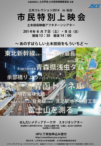土木技術映像アフタヌーンシアター2014 in 仙台