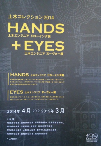 土木コレクション2014 ＨＡＮＤＳ＋ＥＹＥＳ パンフレット