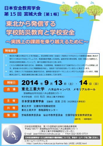 日本安全教育学会 第15回宮城大会