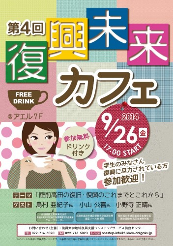 第4回復興未来カフェ，パンフレット