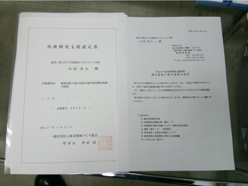 2015 東北地域づくり協会技術開発支援認定