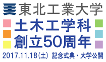 土木工学科 創立50周年記念事業