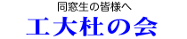 東北工業大学土木工学科・建設システム工学科同窓会 杜の会