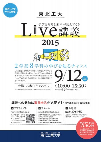 2015東北工大Live講義